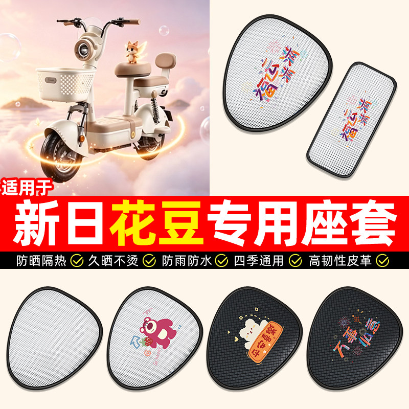 适用【新日花豆】电动车座套
