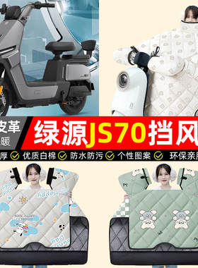 适用绿源JS70/FYY电动车挡风被冬季加绒加厚防水电瓶车装饰小配件