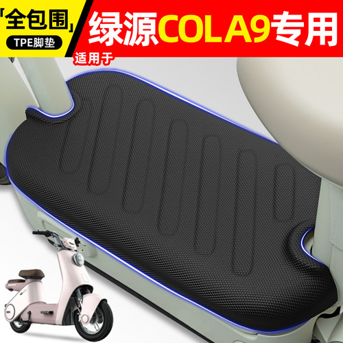 适用【绿源COLA9】电动车脚垫