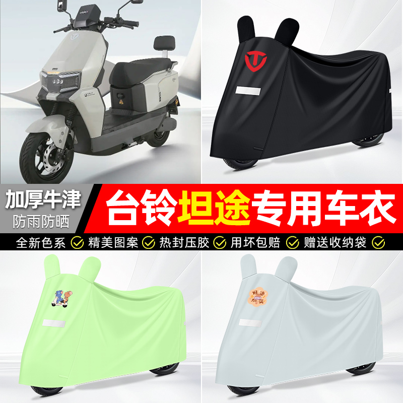 适用台铃【防雨防晒】牛津布车衣
