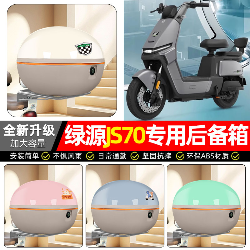 适用【绿源JS70/FYY】后备箱