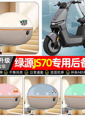 适用绿源JS70/FYY电动车专用后备箱尾箱电瓶车后背储物箱装饰配件