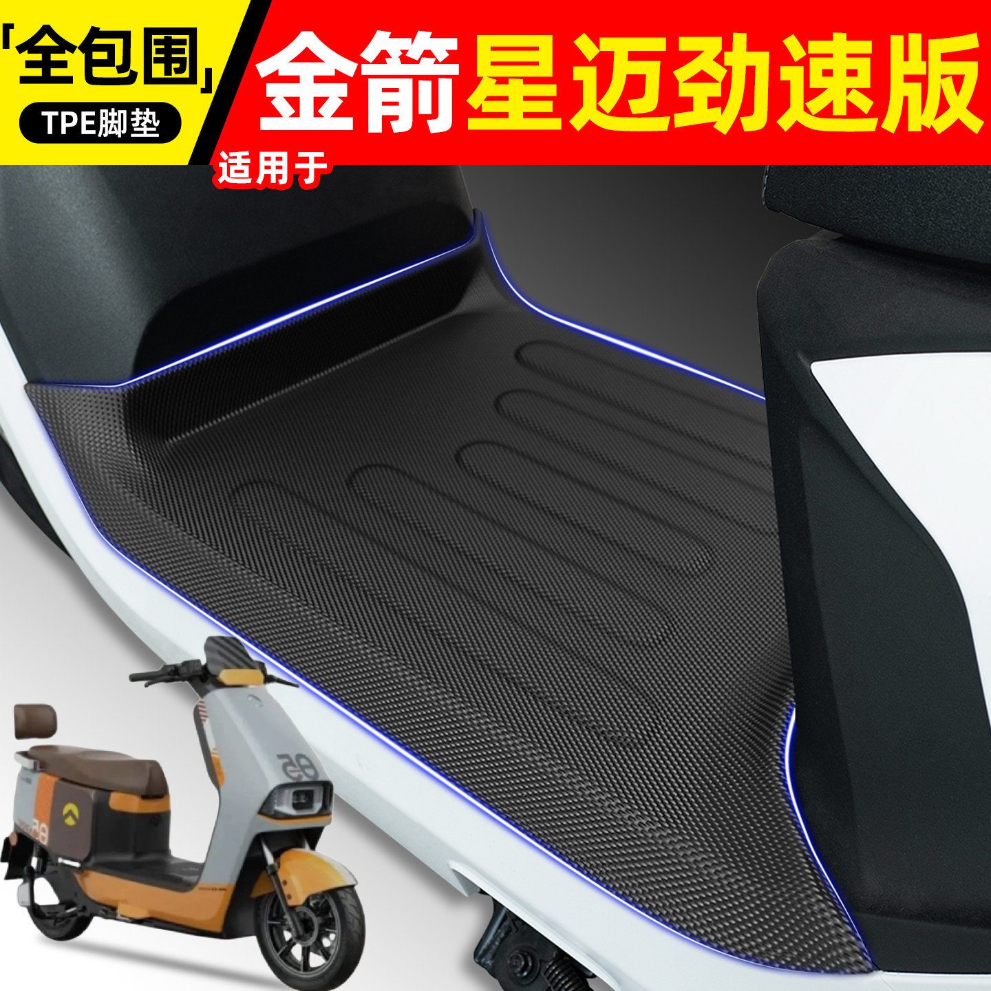 适用【金箭星迈】电动车脚垫