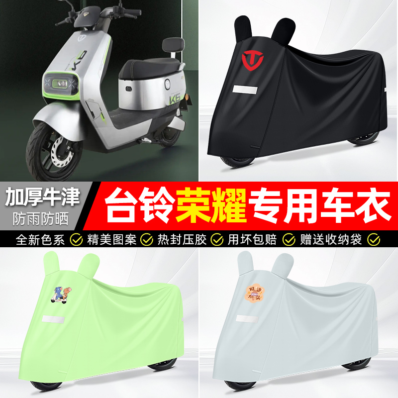 适用台铃【防雨防晒】牛津布车衣
