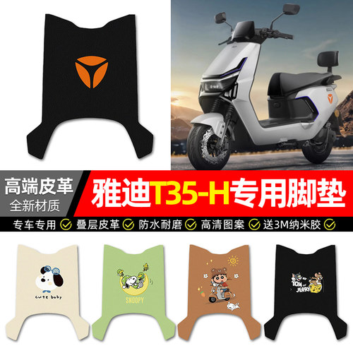 【雅迪冠能T35-H专用】皮革脚垫