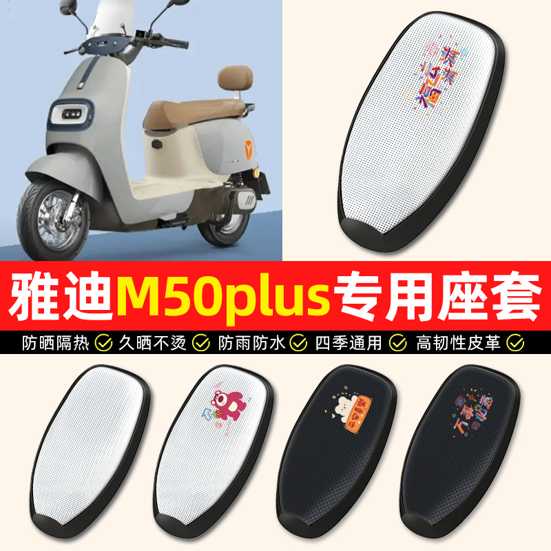 【雅迪M50plus专用】电动车座套