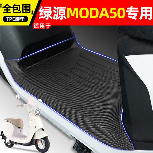 适用【绿源MODA50-Q】电动车脚垫