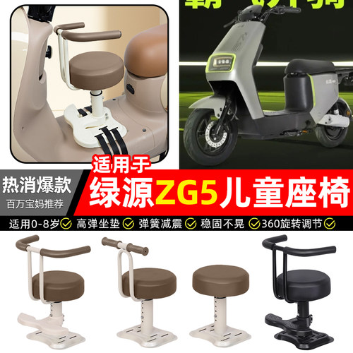适用【绿源ZG5】儿童座椅