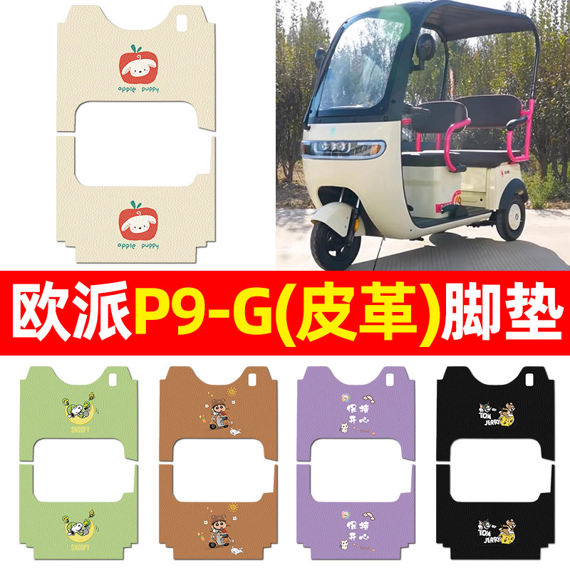 适用【欧派P9-G】三轮车脚垫