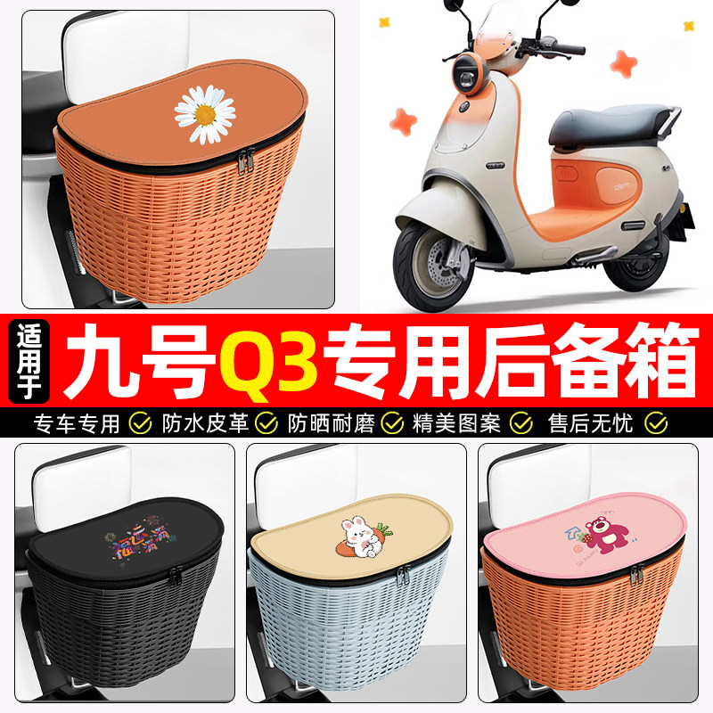 适用【九号Q3】电动车后车筐