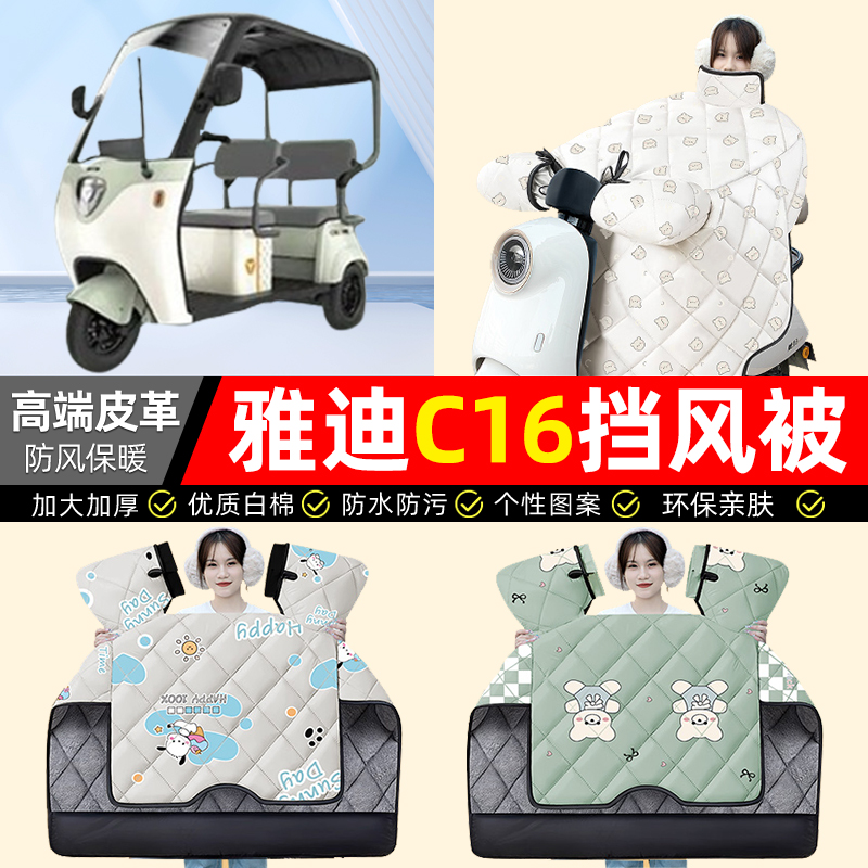 适用【雅迪C16】加绒加厚挡风被