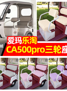 适用爱玛乐淘CA500PRO电动三轮车专用座套配件装饰坐垫套罩座椅套