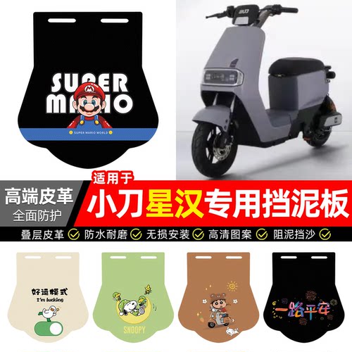 适用【小刀星汉】专用挡泥板