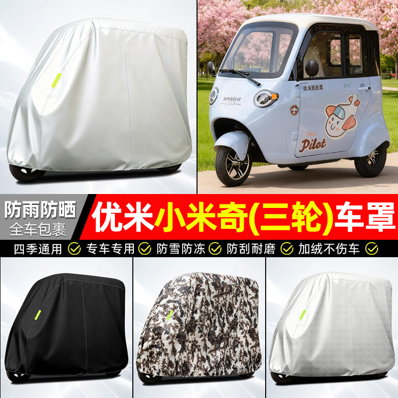 适用【优米小米奇】全罩牛津车衣