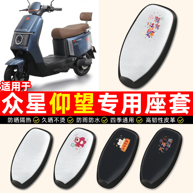 适用【众星仰望】电动车座套