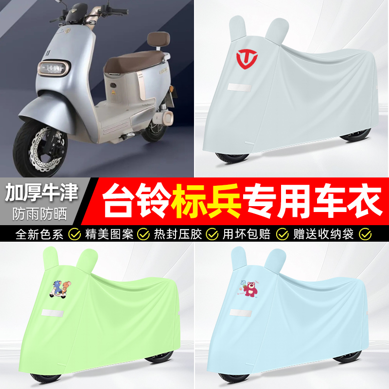 适用台铃【防雨防晒】牛津布车衣