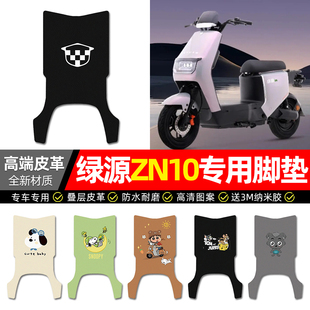 适用绿源冷液ZN10电动车脚垫配件电瓶车专用脚踏垫脚踩踏板垫子