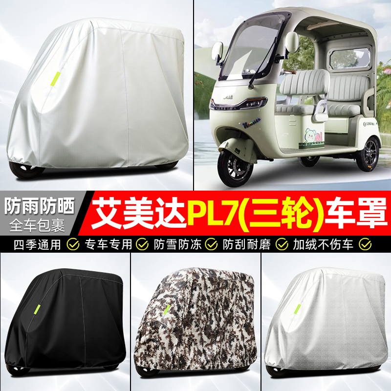 适用【艾美达PL7】全罩牛津车衣