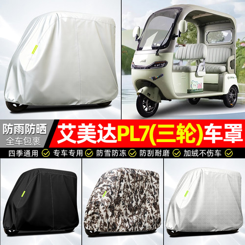 适用【艾美达PL7】全罩牛津车衣