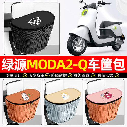 适用【绿源MODA2-Q】后车筐