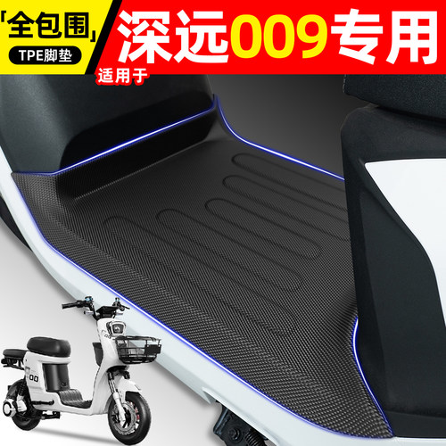 适用【深远009】电动车脚垫