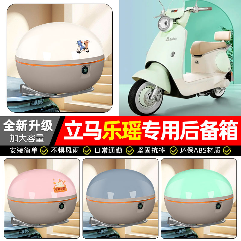 适用【立马乐瑶】电动车后备箱