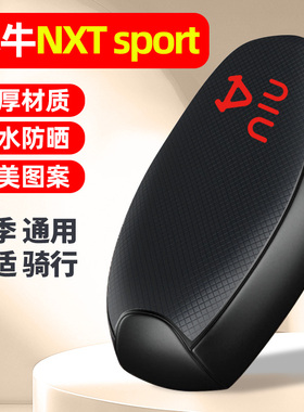 适用小牛NXT sport/play电动车座套防晒配件电瓶车坐垫套座椅套
