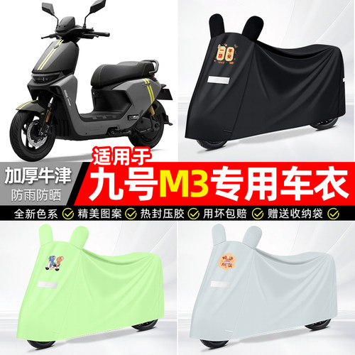 适用九号【防雨防晒】牛津布车衣