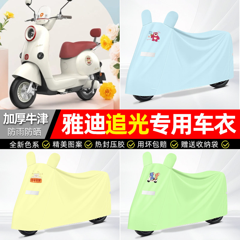 适用雅迪【防雨防晒】牛津布车衣