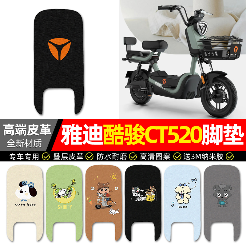 【雅迪酷骏CT520专用】皮革脚垫