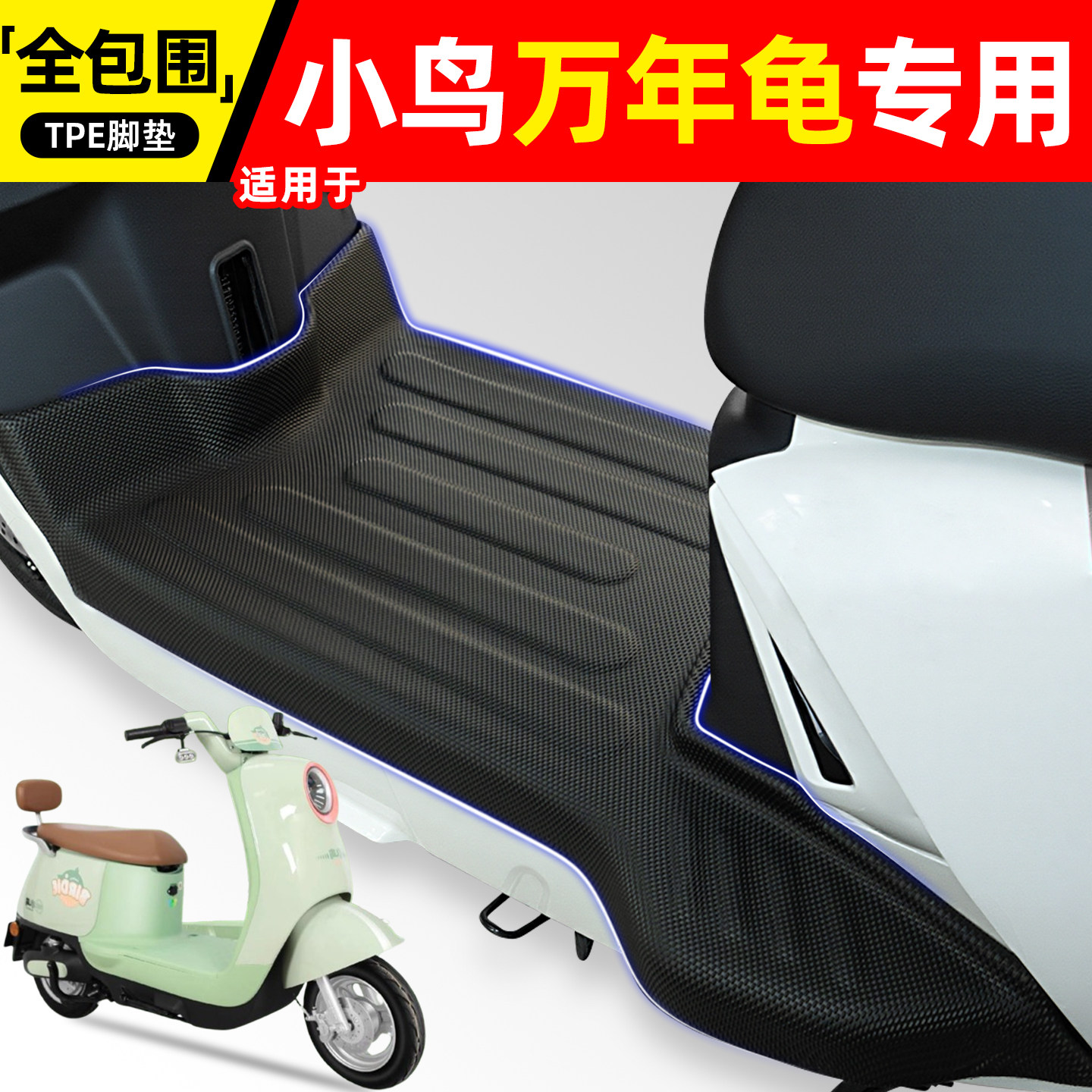 适用【小鸟万年龟】电动车脚垫