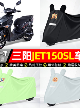 适用三阳JET150SL新款2026踏板车遮雨罩车衣配件摩托车防晒防雨罩