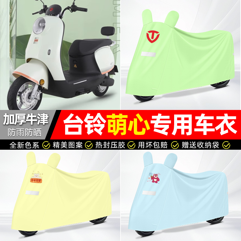 适用台铃【防雨防晒】牛津布车衣