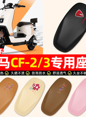 适用立马CF2/3金牌飞跃版电动车CF-一2/3电动车小配件座套坐垫套