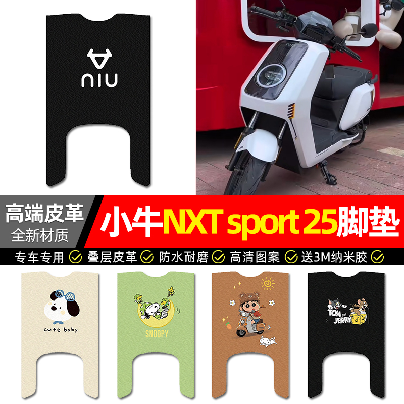 【小牛NXTsport专用】皮革脚垫