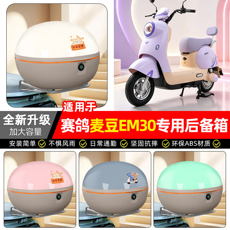 适用赛鸽麦豆EM30电动车后备箱