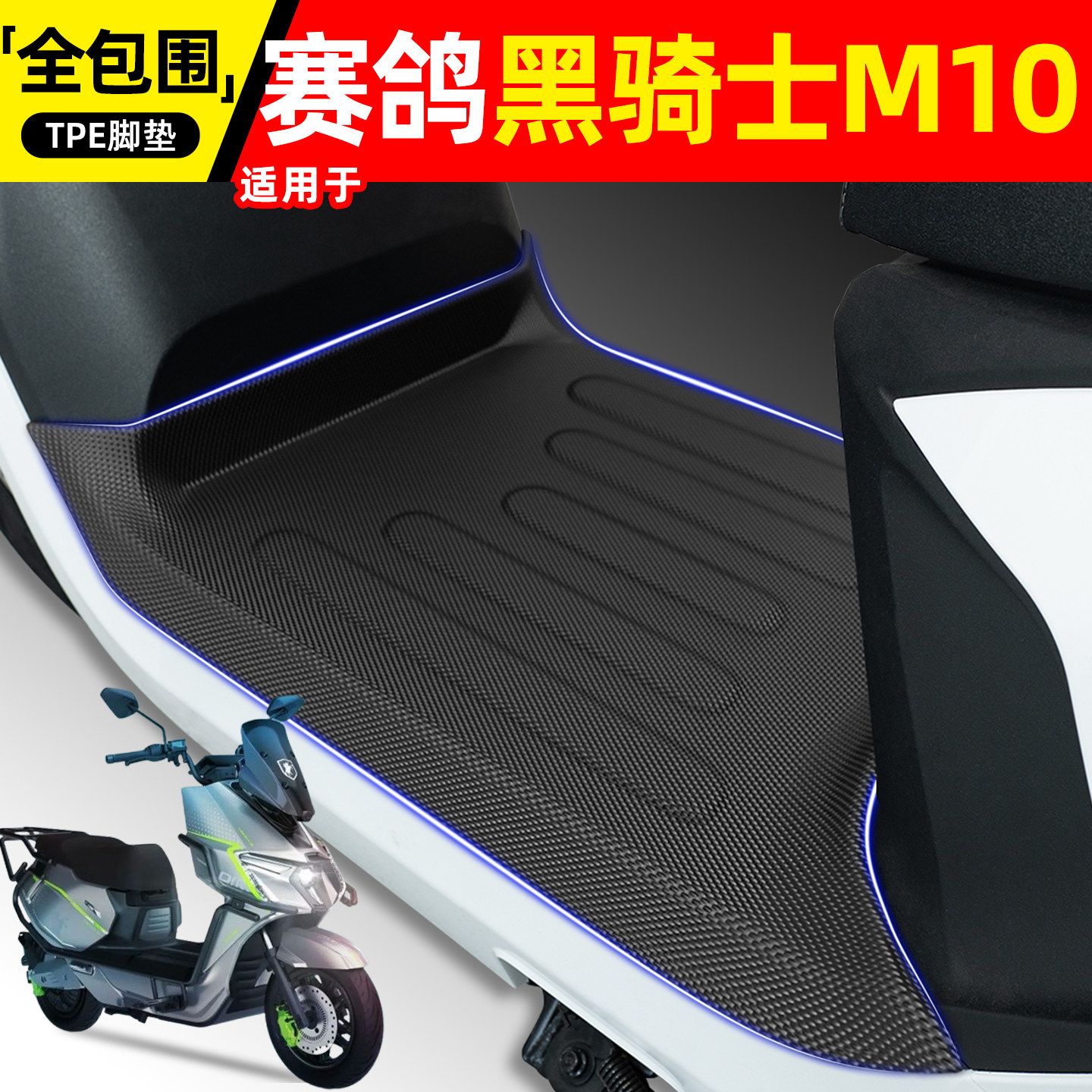 适用【赛鸽黑骑士M10】脚垫图片