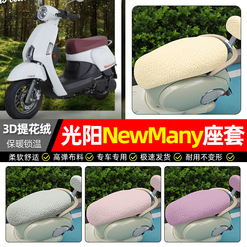 适用【光阳NewMany】保暖座套