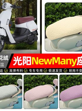 适用光阳NewMany125踏板车座套冬季加绒摩托车专用坐垫套罩座椅套