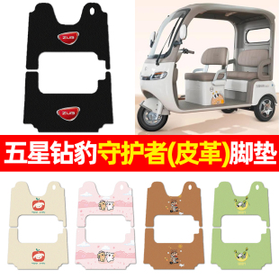 适用五星钻豹守护者电动三轮车脚垫电瓶车配件改装饰脚踏垫脚踩垫