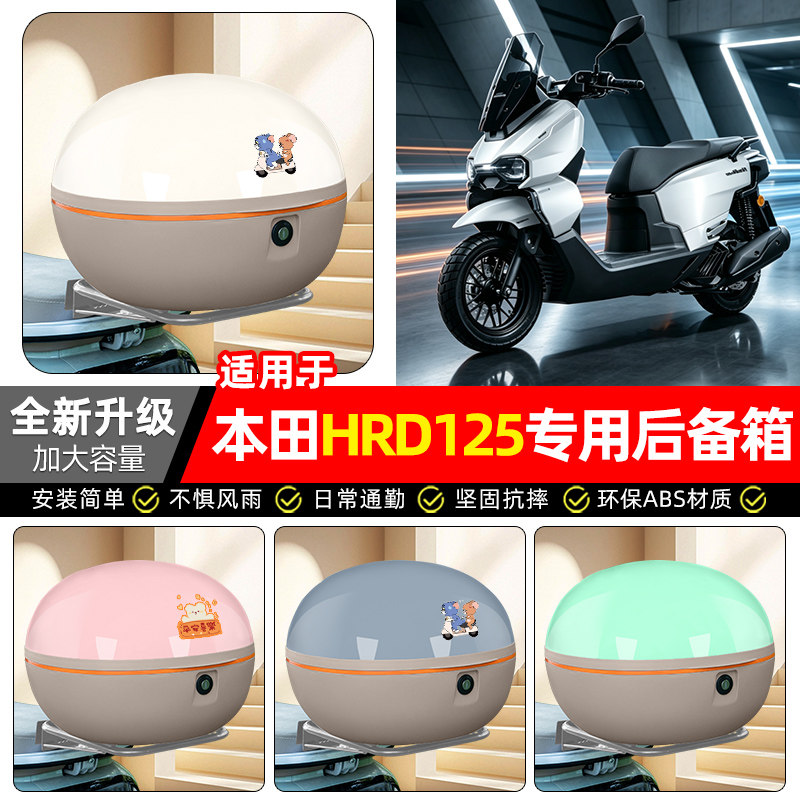 适用【五羊本田HRD125】后备箱