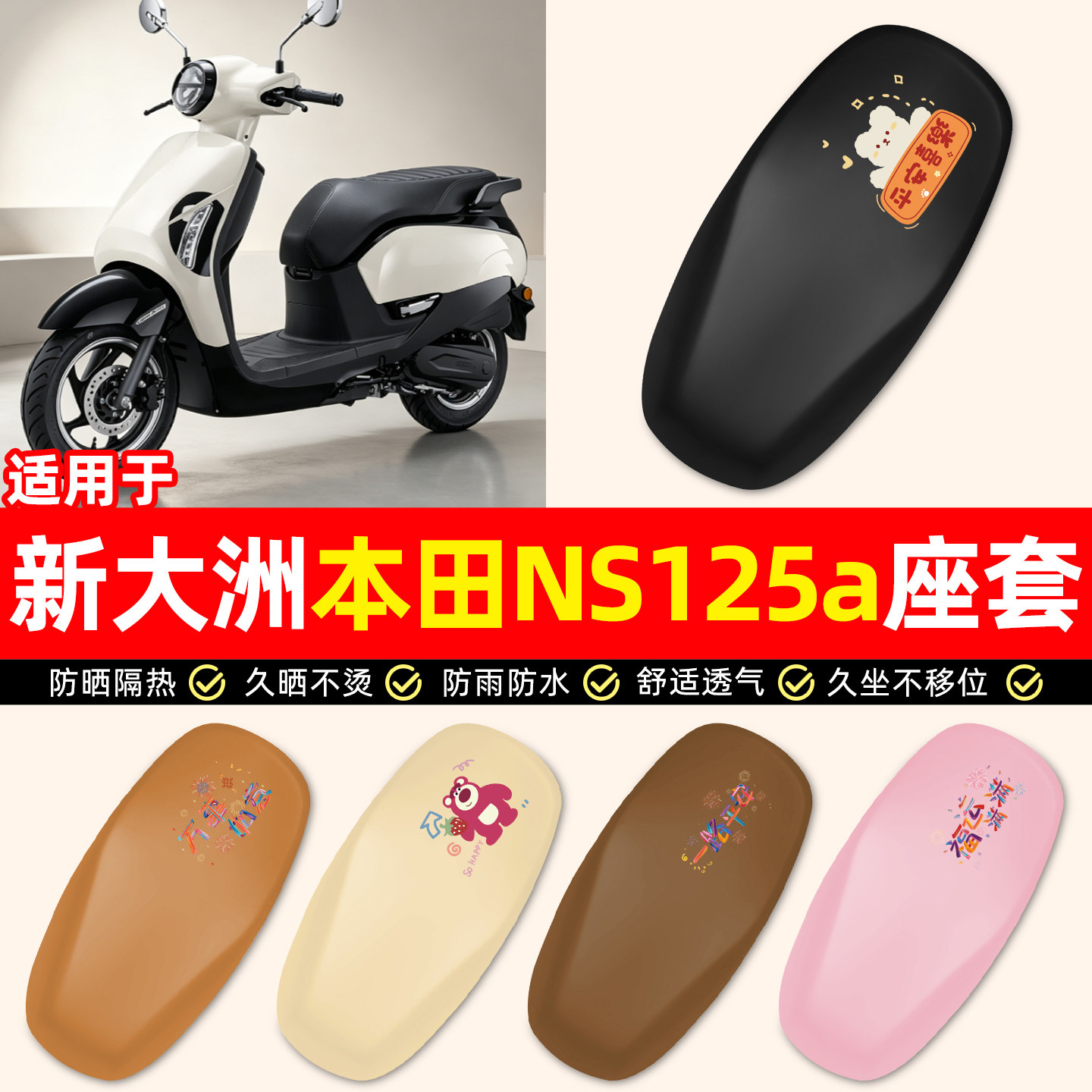 适用【新大洲本田NS125a】座套
