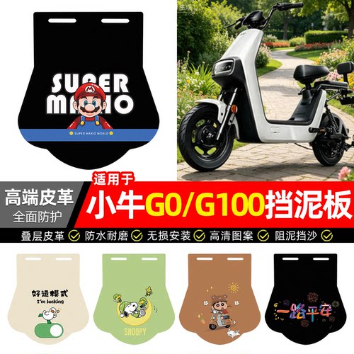 适用【小牛G0/G100】专用挡泥板