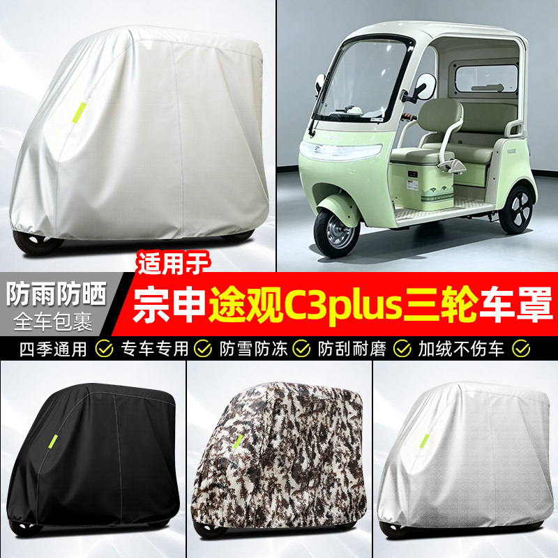适用【宗申途观C3plus】全罩车衣
