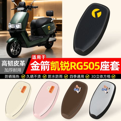 适用【金箭凯锐RG505】防晒座套