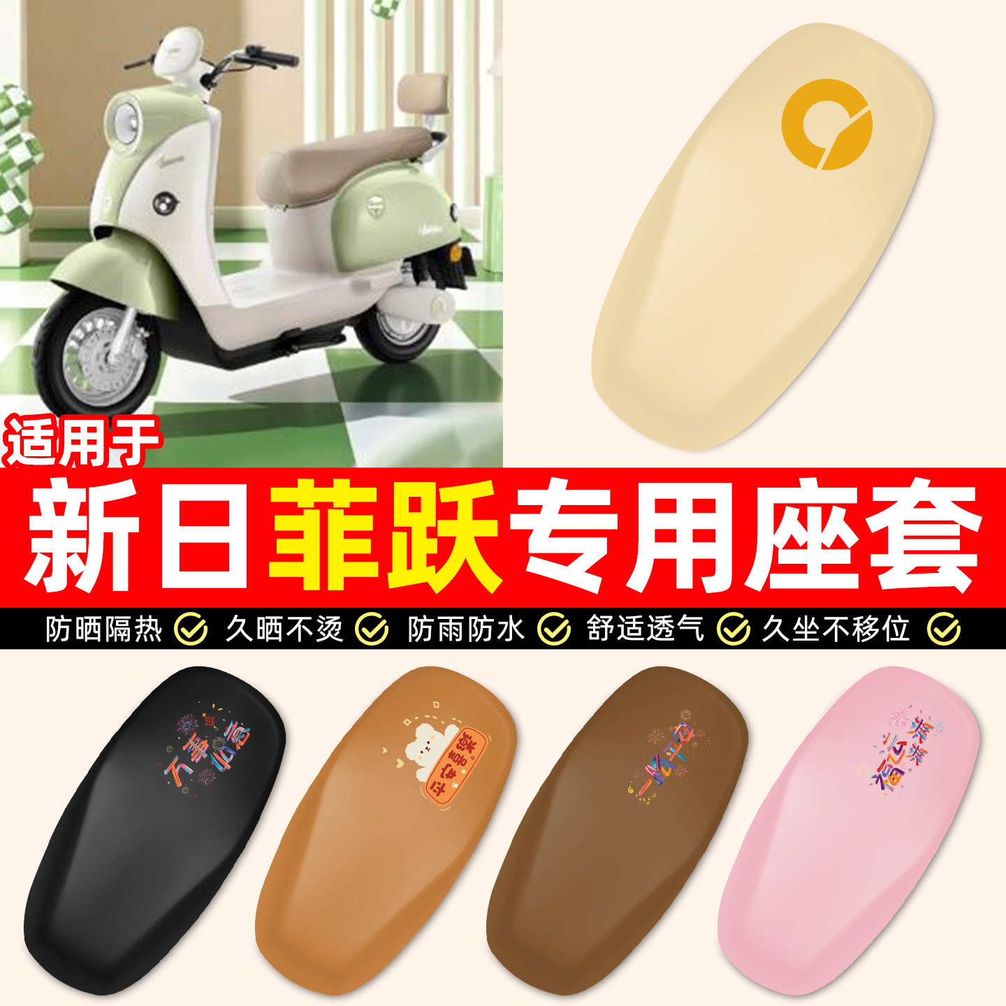 适用【新日菲跃】电动车座套