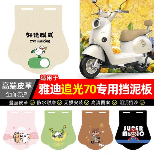 适用【雅迪追光70】专用挡泥板