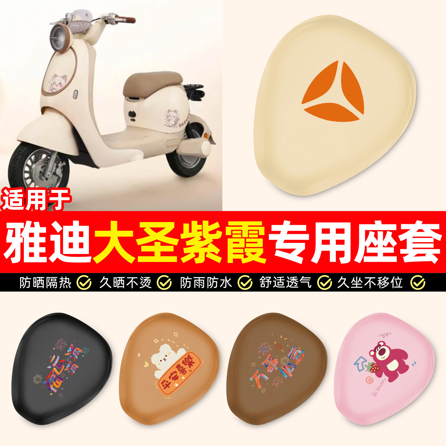 适用【雅迪大圣紫霞】电动车座套