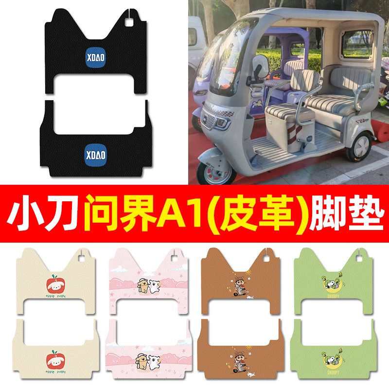 【适用小刀问界A1】三轮车脚垫
