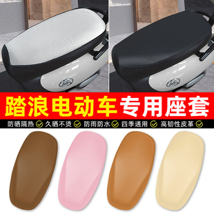 踏浪专用电瓶电动车坐垫套座套防水防晒装饰配件大全通用后座靠背